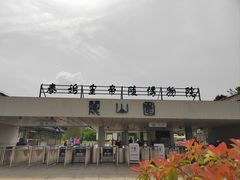 -秦始皇帝陵博物院-丽山园
