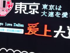 -东京爱上大连(中央大道店)