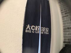-大C柠檬茶室(天河南二路店)
