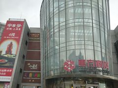 -百联南桥购物中心