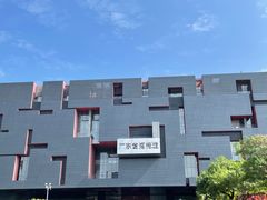 -广东省博物馆
