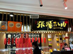 -張飛扒肉·龙江非遗(道外店)