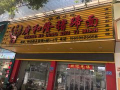 门面-广和隆猪蹄面(钟法路店)
