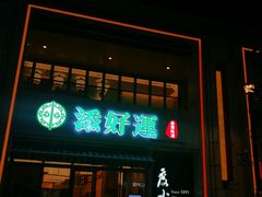 -添好运点心专门店(百老汇店)
