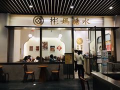 门面-彬媽糖水(万象天地店)