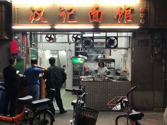 -汉记面馆(南华东路店)