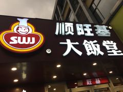 门面-顺旺基(和睦店)