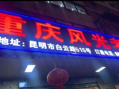 -重庆风光老灶火锅城(同德广场店)