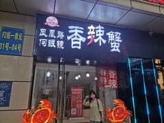 门面-凤凰路何眼镜香辣蟹(花果园店)