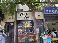 -清真拉妈卤味(回民街店)