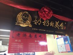 -奶奶的美食(悦立方店)