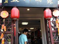 门面-苏州人家(锦溪镇店)