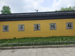 -西园寺素食(西园弄戒幢律寺店)