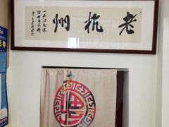 -百家鲜·杭帮菜