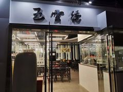 门面-上味馆南翔小笼(真金路店)