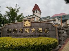 -青岛海景花园大酒店