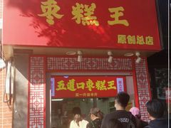 门面-五道口枣糕王(原创总店)