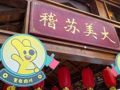 -鞠婆婆•绵绵冰•凉糕•手工冰粉(苏稽一店)