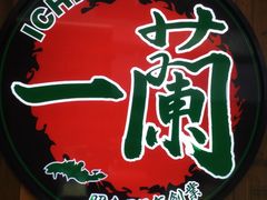 -天然豚骨拉面专门店 一兰(铜锣湾店)