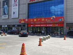 -众联广场(玉龙大街店)