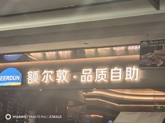 -额尔敦·品质自助(摩尔城店)