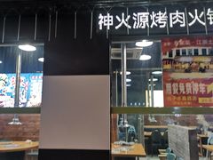 -神火源炭火烤肉火锅店(西塘店)