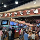 在义乌吃的老长沙小吃