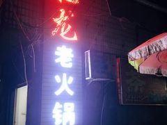 门面-肥龙火锅(南坪店)