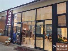 -俺家菜馆(百里峡店)