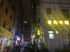 门面-老兵牛蹄店(下沙店)