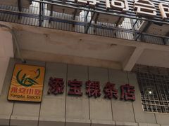 门面-添宝粿条店