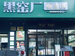 -黑窑厂糖油饼烤鸭·清真菜(黑窑厂街店)