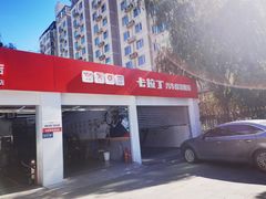 -昆仑润滑汽车服务中心(世纪金源旗舰店)