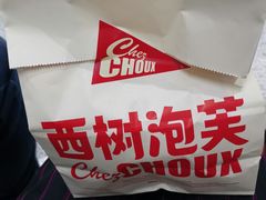 -西树泡芙(静安大悦城店)