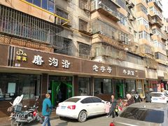 门面-清真磨沟沿老字号牛肉面(总店)