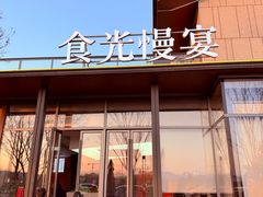 -食光慢宴·安吉土菜馆