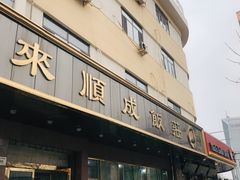 门面-来顺成饭庄