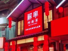 -解家河南菜(金水路店)