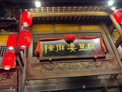 -陈麻婆豆腐总店