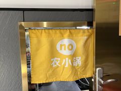 -农小锅自助小火锅(北京大兴凯德店)