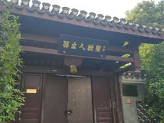 -三河古镇-孙立人故居