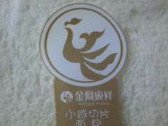 -金凤成祥(西罗园店)