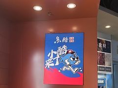-鱼酷活鱼烤鱼(沈阳大悦城店)