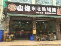 门面-炮爷东北铁锅炖(棠安路店)