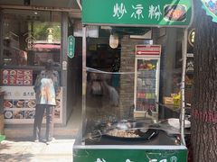 -清真盛志望麻酱酿皮·非遗老字号