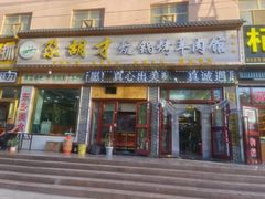 -尕胡才炕锅烤羊肉馆(八一路店)