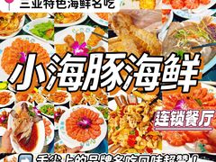 -小海豚•老字号海鲜餐厅(天涯店)