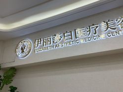-伊丽莎白医疗美容