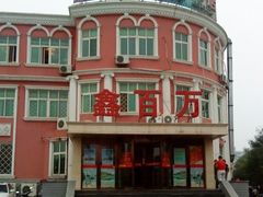 -鑫百万烤鸭店(大兴店)