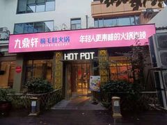门面-九鼎轩脆毛肚火锅(商业街店)